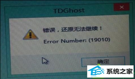 pE还原win10系统提示“错误,还原无法继续Error number:(19010) " win10系统pE还原提示“错误,还原无法继续Error number:(19010) 的解决方法