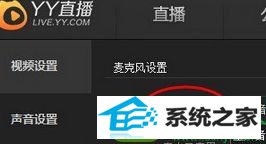 麦克风没声音 win10系统使用YY直播突然没有声音的解决方法