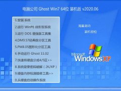电脑公司Windows7 娱乐装机版64位 2020.06