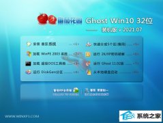 ѻ԰Ghost Win10 32λ ͨװ 2021.07