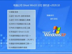 电脑公司Windows10 32位 家庭中秋国庆版 2020.10